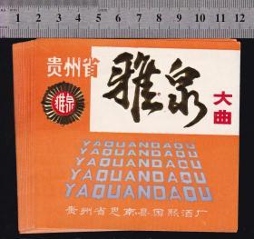 雅泉大曲--酒标10张（小量批发、数量有限）