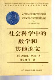 诺贝尔经济学奖获奖者学术精品自选集.社会科学中的数学和其他论文