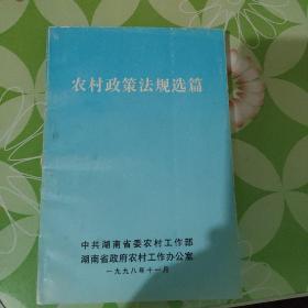 农村政策法规选篇