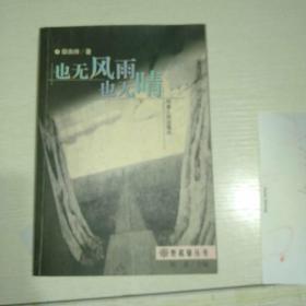 也无风雨也无晴(目录缺第一页，其他干净正版)