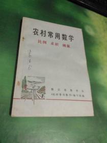 农村常用数学 比例 求积 测量