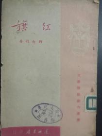 红旗(文学战线创作丛书)( 刘白羽著 )东北书店1949年初版 解放区出版物