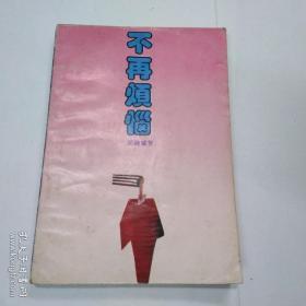 不再烦恼