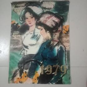 旧藏挂历1979年月历十二月全，郑乃珖，黄胄，吴冠中等作画