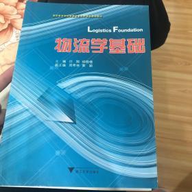 高职高专物流管理专业工学结合规划教材：物流学基础