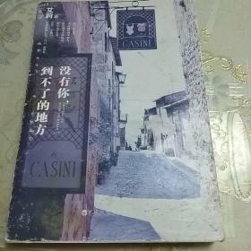 没有你，到不了的地方
