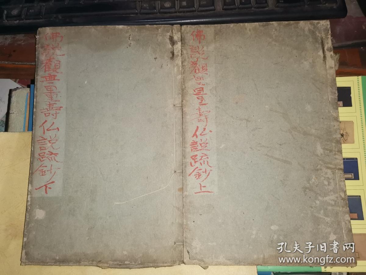 佛说观无量寿佛经疏钞         上下卷两册全

万治二年版(1659年 清顺治十六年)  [钤藏书印 27×17.2厘米] 有批注