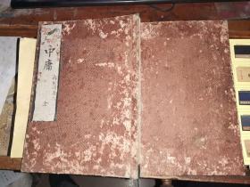 和刻本 《新刻改正 中庸章句》全 再刻后藤点 [25.5×18.2厘米 字大如钱] 北村藏
