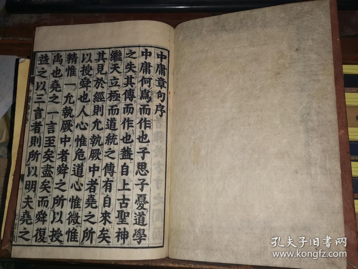 和刻本 《新刻改正 中庸章句》全 再刻后藤点 [25.5×18.2厘米 字大如钱] 北村藏