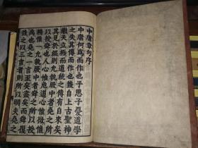 和刻本 《新刻改正 中庸章句》全 再刻后藤点 [25.5×18.2厘米 字大如钱] 北村藏