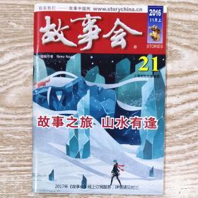 故事会2016年11月上21期