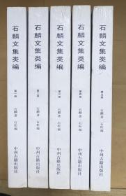 石麟文集类编（5册全）（16开，5厚册，第4卷品相有点差）