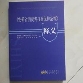 《安徽省消费者权益保护条例》释义