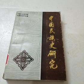 中国民族史研究(馆藏)