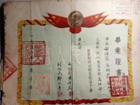 1953年7月余姚县临山区中心小学毕业证书，校长黄伟民，副校长邹永寿。盖有上海五四中学审查证件章。有余姚县人民政府印。