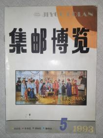 集邮博览1993 .5