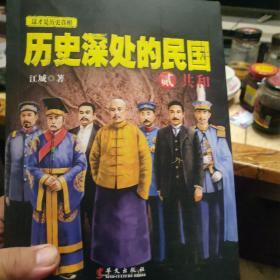 历史深处的民国 贰 共和