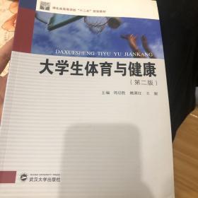 大学生体育与健康