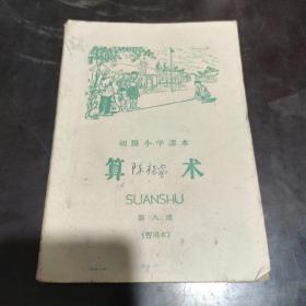 五十年代老课本 初级小学课本《算术》第八册 暂用本  1959年一版一印”