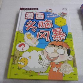 漫画头脑风暴/少儿必读经典