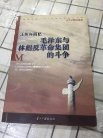 毛泽东与林彪反革命集团的斗争（汪东兴回忆）