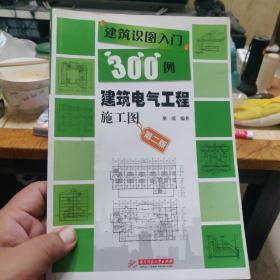 建筑识图入门300例：建筑电气工程施工图（第2版）