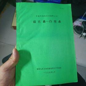 中国西南地区川滇黔三省:震旦系--白垩系【16开】