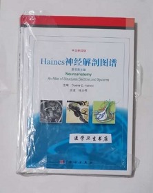 Haines神经解剖图谱  翻译版     张力伟  主译，本书内附大量彩色图片，本书系绝版书，九五品（基本全新），无字迹，现货，正版（假一赔十）