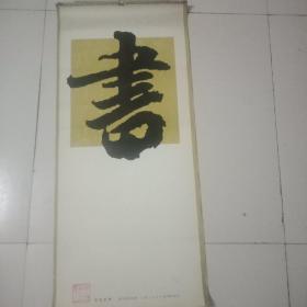 书法艺术1983年挂历，12月份全