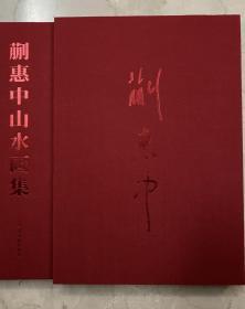 蒯惠中山水画集（画家签名本）