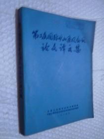 第二届国际矿山通风会议论文译文集