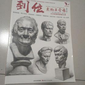 到位素描石膏头像第三季（样品书）
