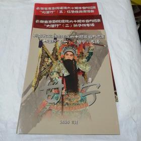 云南省京剧院建院六十周年省内巡演“大理行”（一）《甘宁》专场、（二）折子戏专场、（三）红色经典演唱会（3本合售）