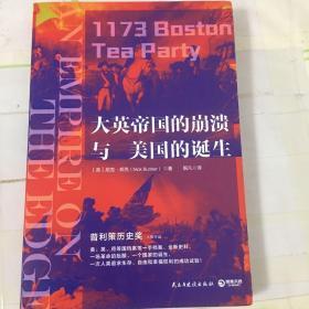 大英帝国的崩溃与美国的诞生