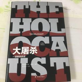 大屠杀：一部新的历史（纳粹批判三部曲）