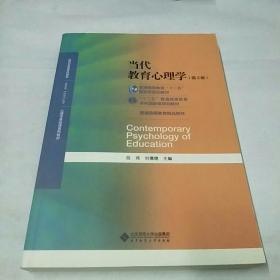 当代教育心理学（第3版）/心理学基础课系列教材·新世纪高等学校教材