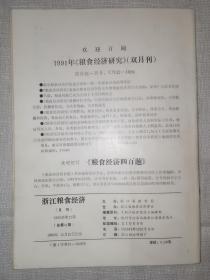 浙江粮食经济1990