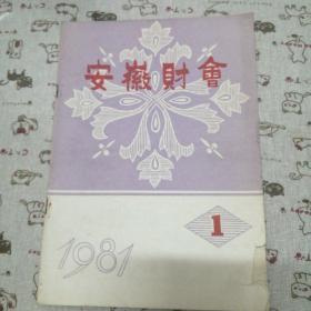 安徽财会创刊号