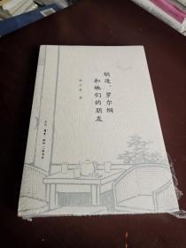 胡适、罗尔纲和他们的朋友