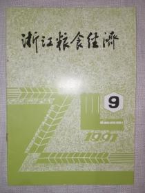 浙江粮食经济1991