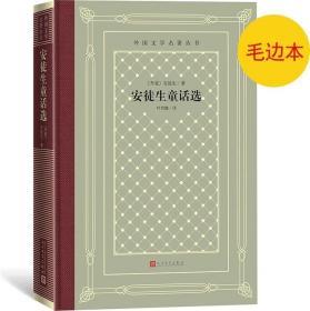 《安徒生童话选》外国文学名著丛书（新版网格本）毛边本