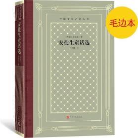 《安徒生童话选》外国文学名著丛书（新版网格本）毛边本