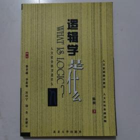 逻辑学是什么