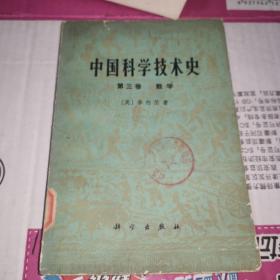 《中国科学技术史第三卷 数学》(1978年版。这是中国科技史世界级权威英国化学家李约瑟一套34册书中的一本专门阐述中国古代数学的。该书也适合学习周易象数的人阅读。)