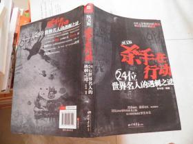 杀手在行动:那些震惊世界的刺杀事件