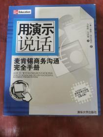 用演示说话：麦肯锡商务沟通完全手册