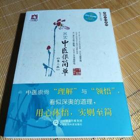 中医入门系列(其实中医很简单)第二版