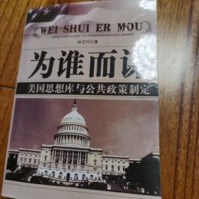 为谁而谋:美国思想库与公共政策制定