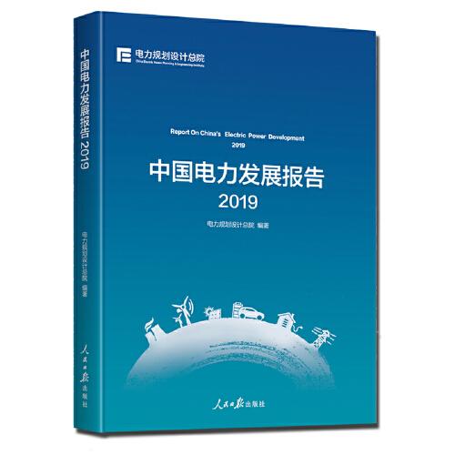 中国电力发展报告2019