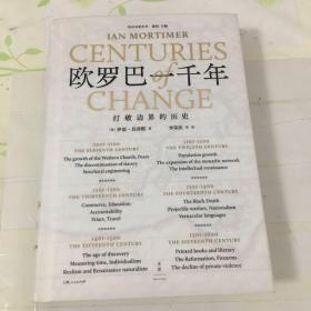 欧罗巴一千年:打破边界的历史